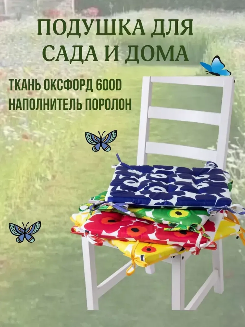 Подушка на стул 40х40/ Желтая ромашка 4 завязки