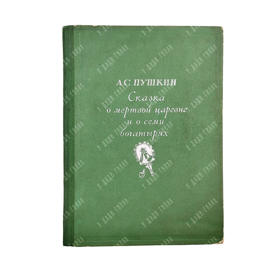Пушкин А. Сказка о мертвой царевне и о семи богатырях. 1937