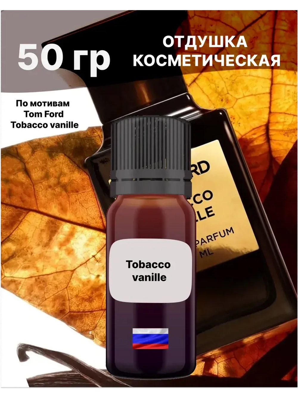 Отдушка Tobacco vanille 50 гр