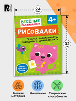Рисовалки. Учимся раскрашивать, обводить и дорисовывать. От 4 лет