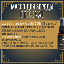 Масло для бороды и усов MOYABORODA "ORIGINAL" ("Ориджинал", органик, без аромата)