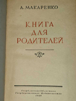 Книга для родителей. Макаренко А. С.