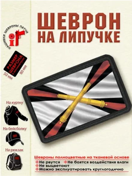 Шеврон на липучке "Флаг ракетных войск и артиллерии" dtf