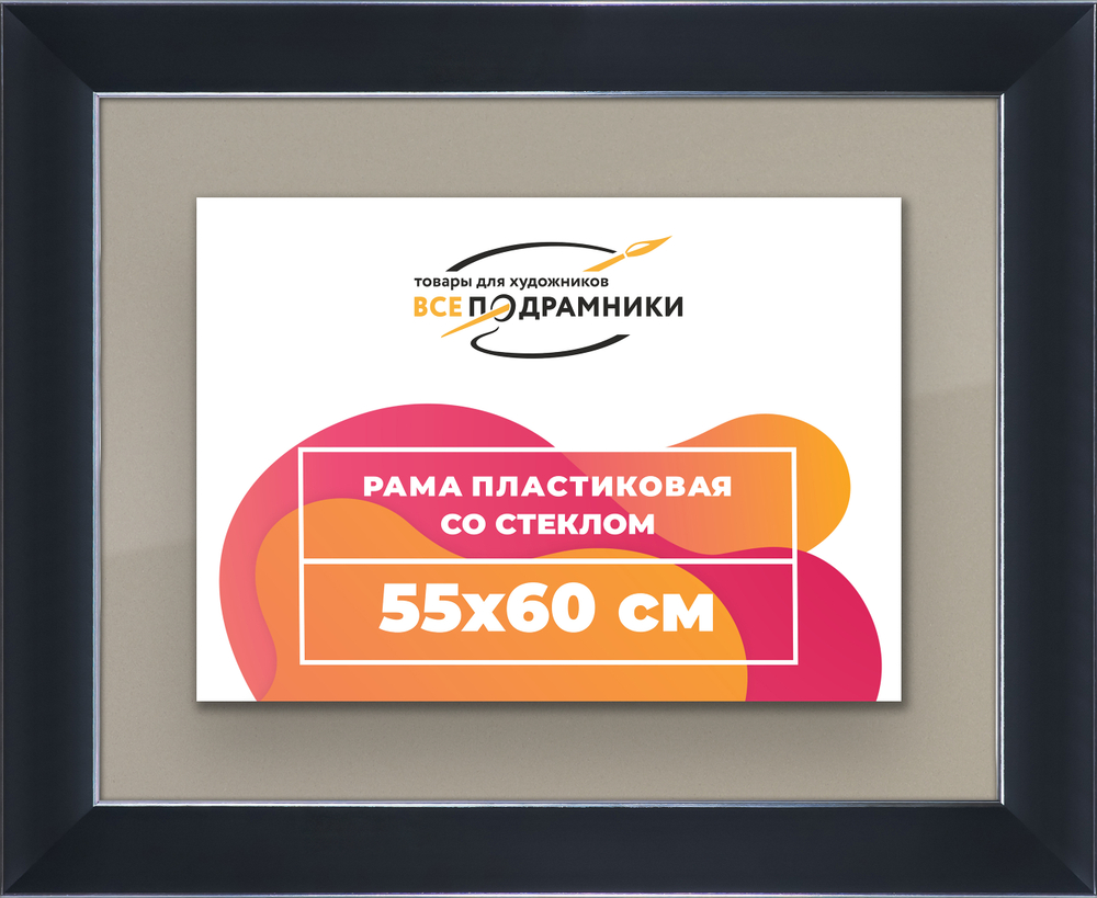 Рамка 55x60 для постера и фотографий