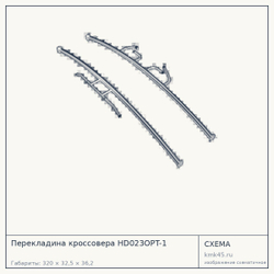 Схема с габаритами: Перекладина кроссовера HD023OPT-1