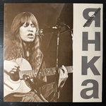 Янка ‎– Не Положено (Россия 1992г.)