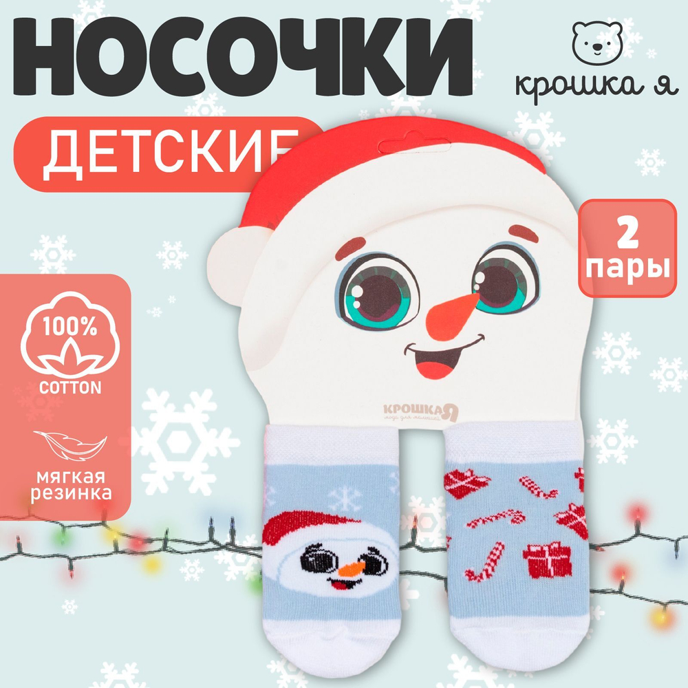 Новый год. Набор новогодних детских носков Крошка Я «Снеговик», 2 пары, 6-8 см