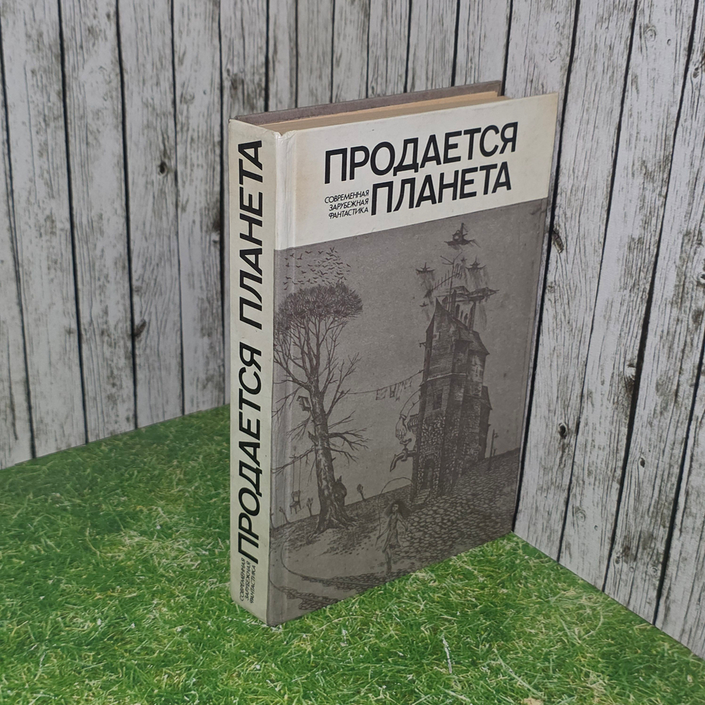 Книга "Продается планета"