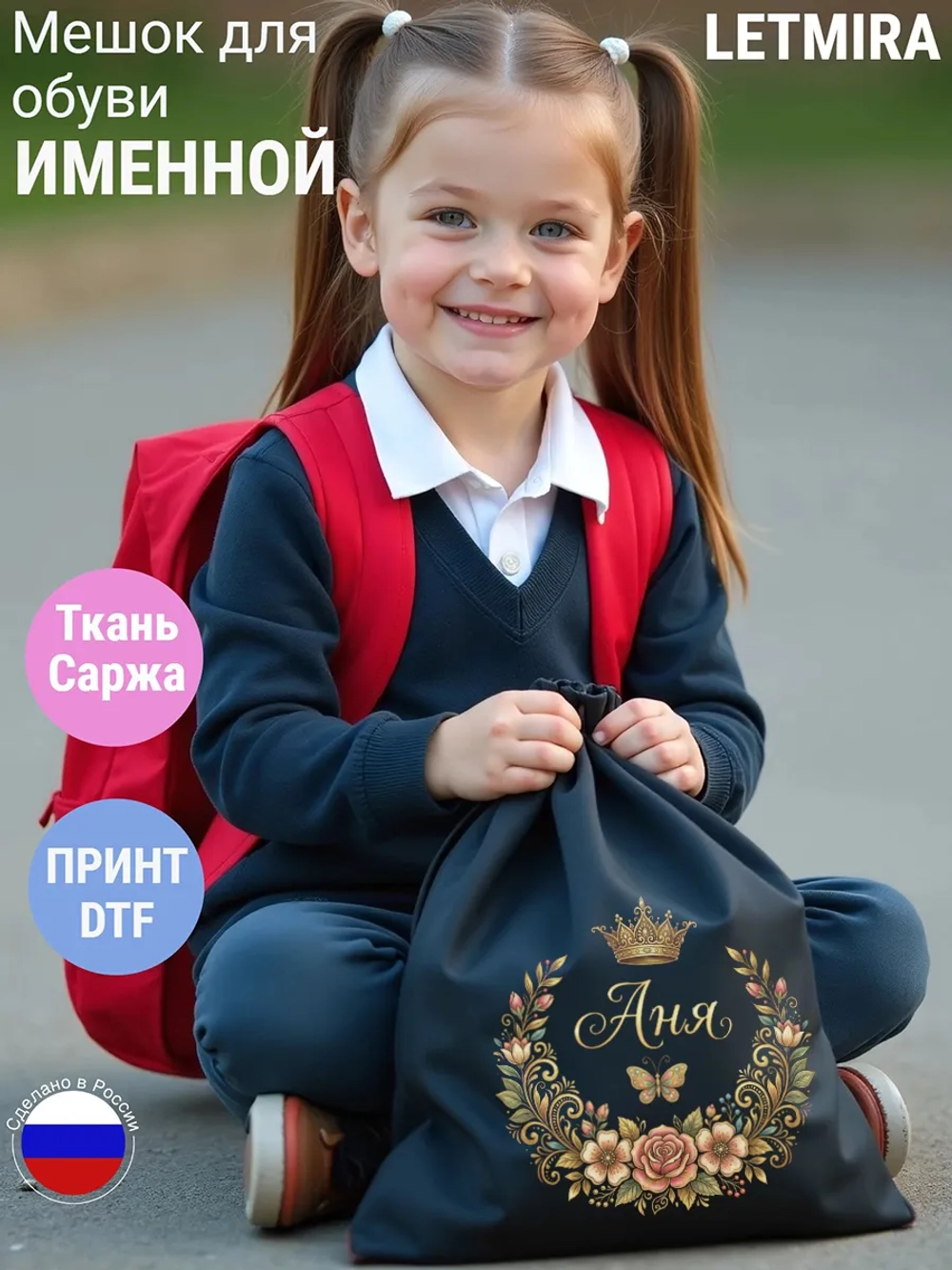 Мешок для обуви , сумка для сменки Аня