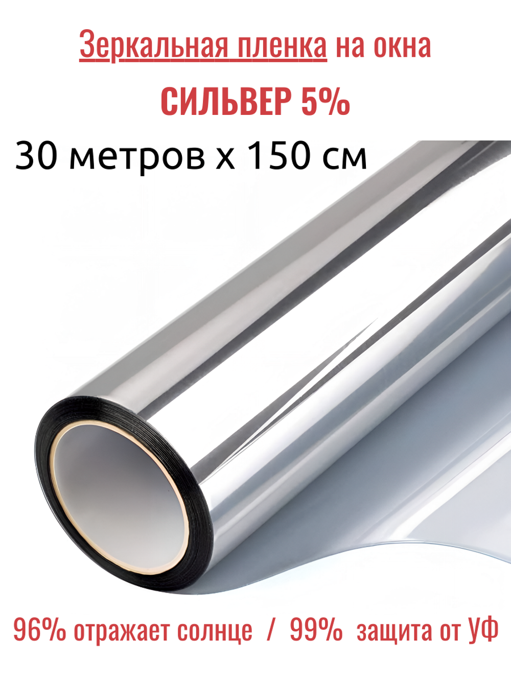 СИЛЬВЕР 5 Норма (SILVER 5 Norma) зеркальная пленка