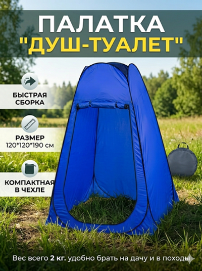 Палатка пляжная Туапсе 120*120*190 см, самораскладывающаяся, раздевалка/душ