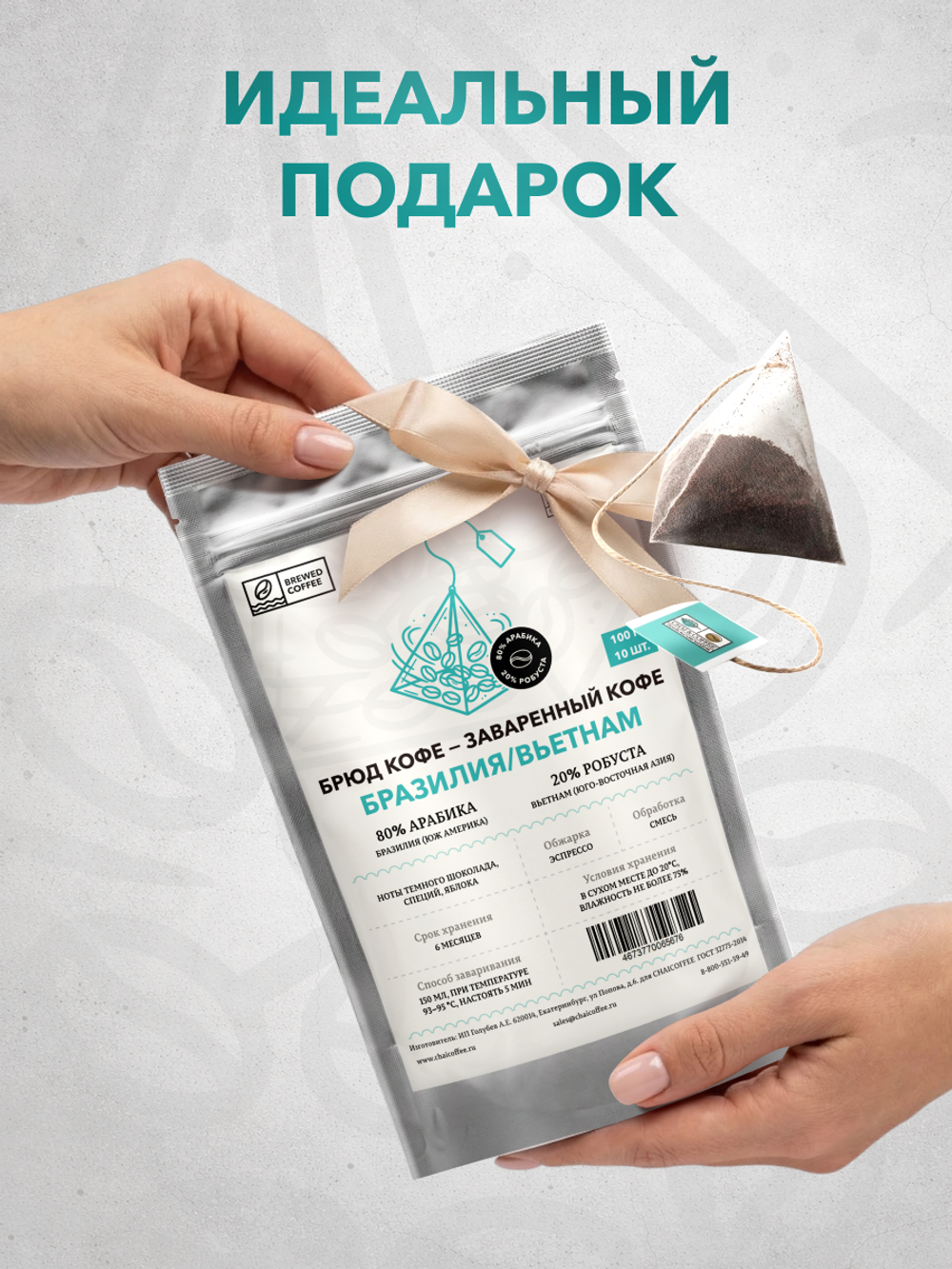Брюд Кофе 10 пирамидок Бразилия/Вьетнам