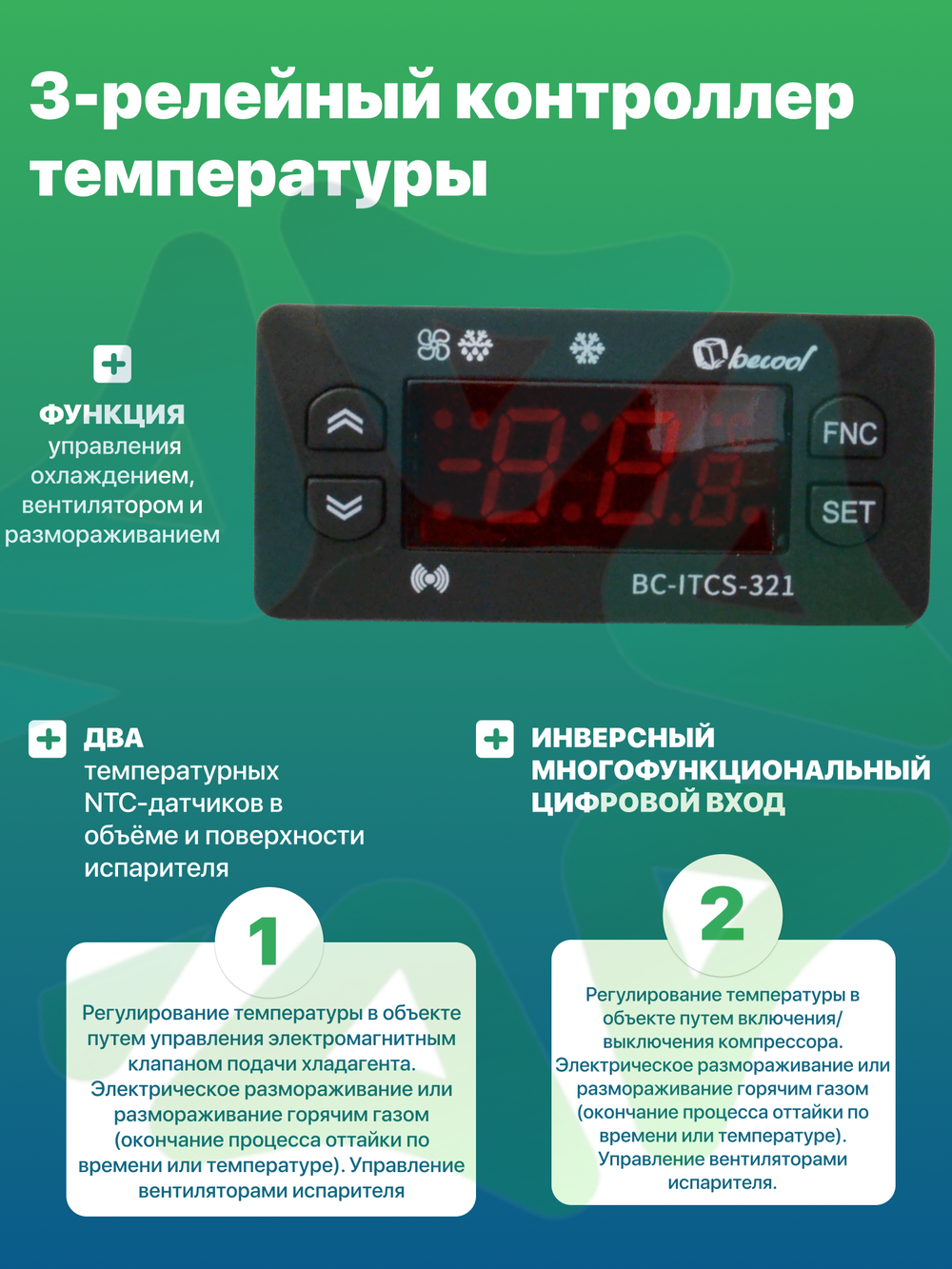 Электронный температурный контроллер BC-ITCS-321 для холодильного оборудования с 3 реле 2 NTC датчика