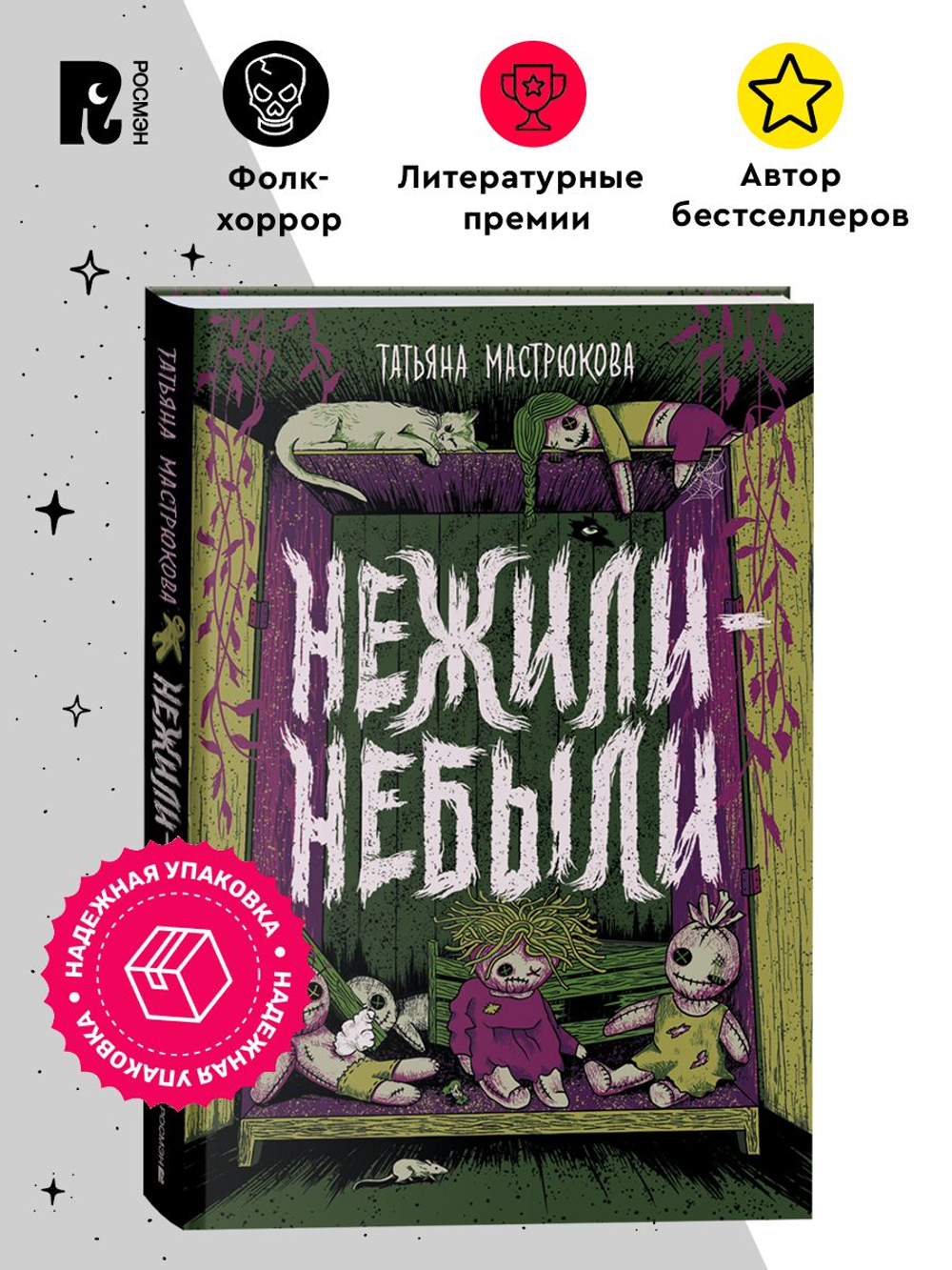 Мастрюкова Т. Нежили-небыли
