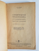 "Строительная теплотехника ограждающих частей зданий". К.Ф. Фокин, доцент МИСИ. 1933г. - антикварное издание