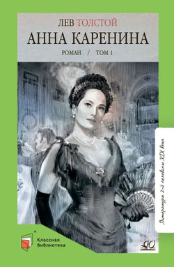 Анна Каренина. 2 Тома с иллюстрациями