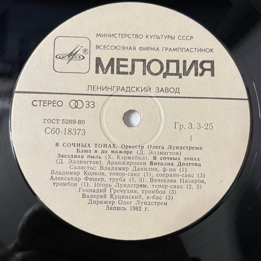 Винтажная виниловая пластинка LP Оркестр Олега Лундстрема В Сочных Тонах (СССР 1983)