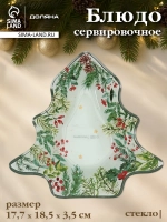 Тарелка новогодняя сервировочная «Елочка» 17,7×18,5 см