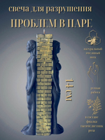 Свеча для примерения