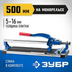 Плиткорез ручной 500 мм ЗУБР Монорельс-500 (33193-50)