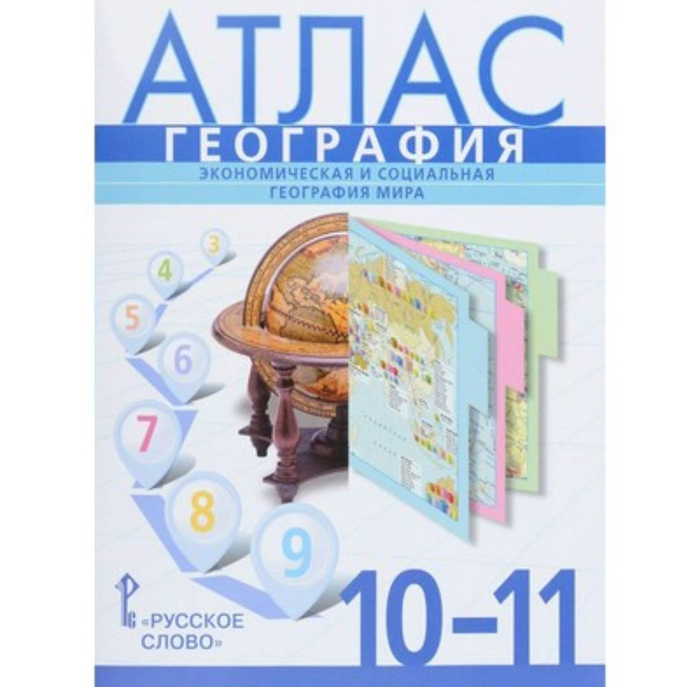 ДРОФА География 10-11 класс. Атлас + Контурные карты. Комплект. 9506 380