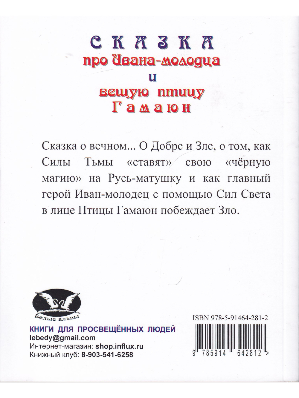 Сказка про Ивана-молодца и вещую птицу Гамаюн.
