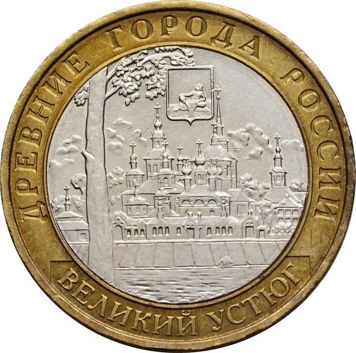 10 рублей 2007 Великий Устюг ММД (Древние города России)