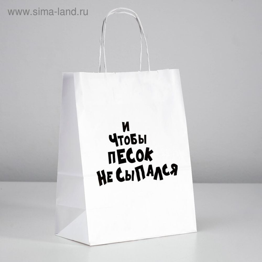Пакет подарочный «И чтобы песок не сыпался», 32 х 24 х 10,5 см