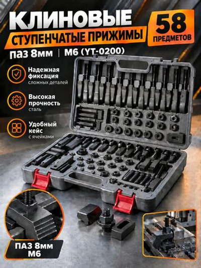 58 клиновых ступенчатых прижимов паз 8мм М6 (YT-0200)