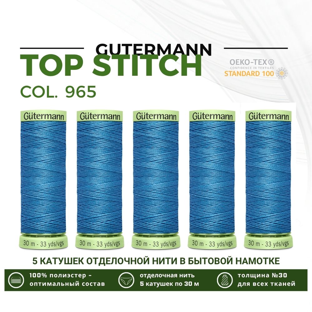Нитки отделочные Gutermann Top Stitch 30 (30 метров), 5 кат. | 965 дымчато серо-голубой