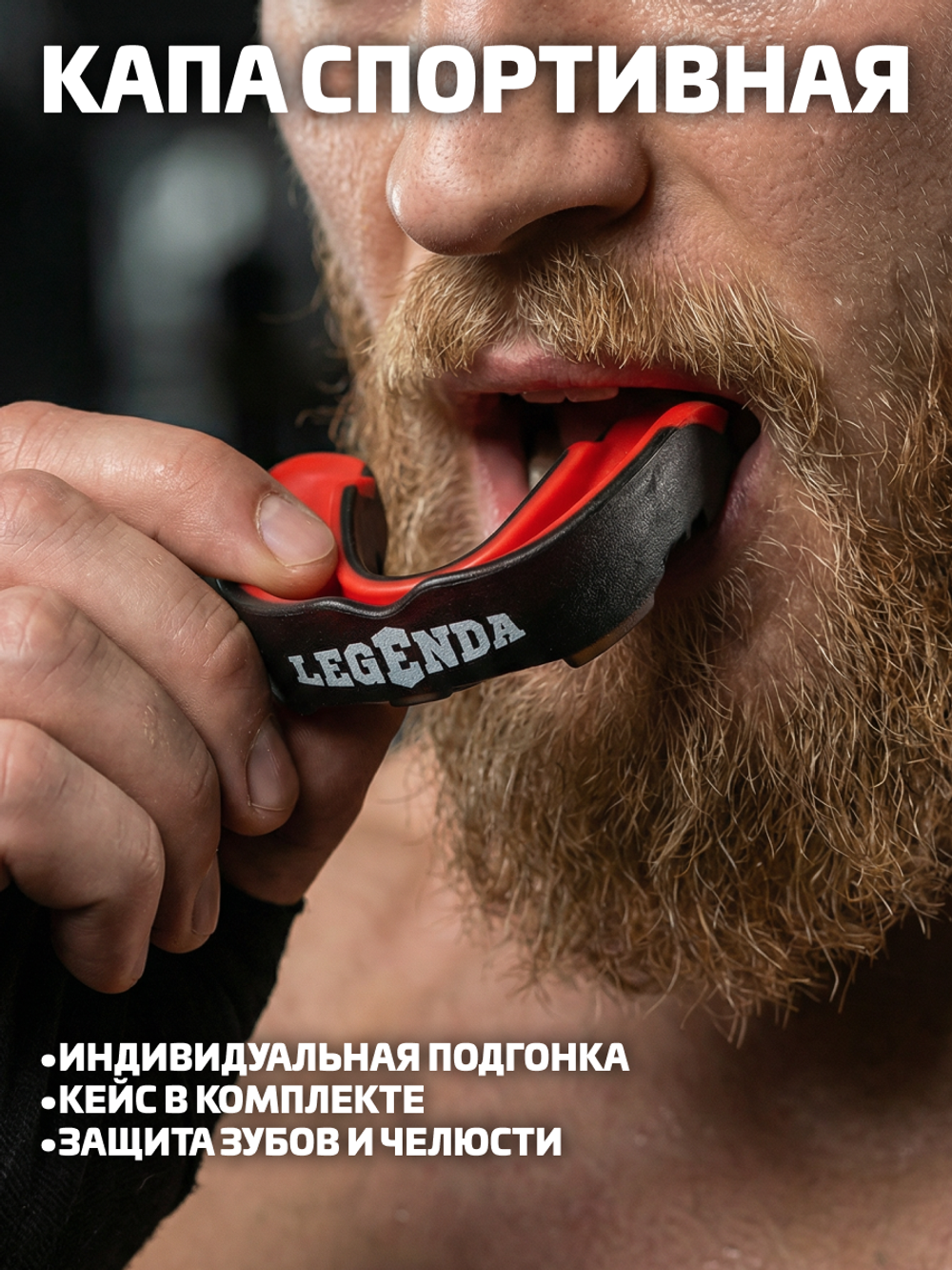Капа двухслойная LEGENDA Predator Черный/Красный