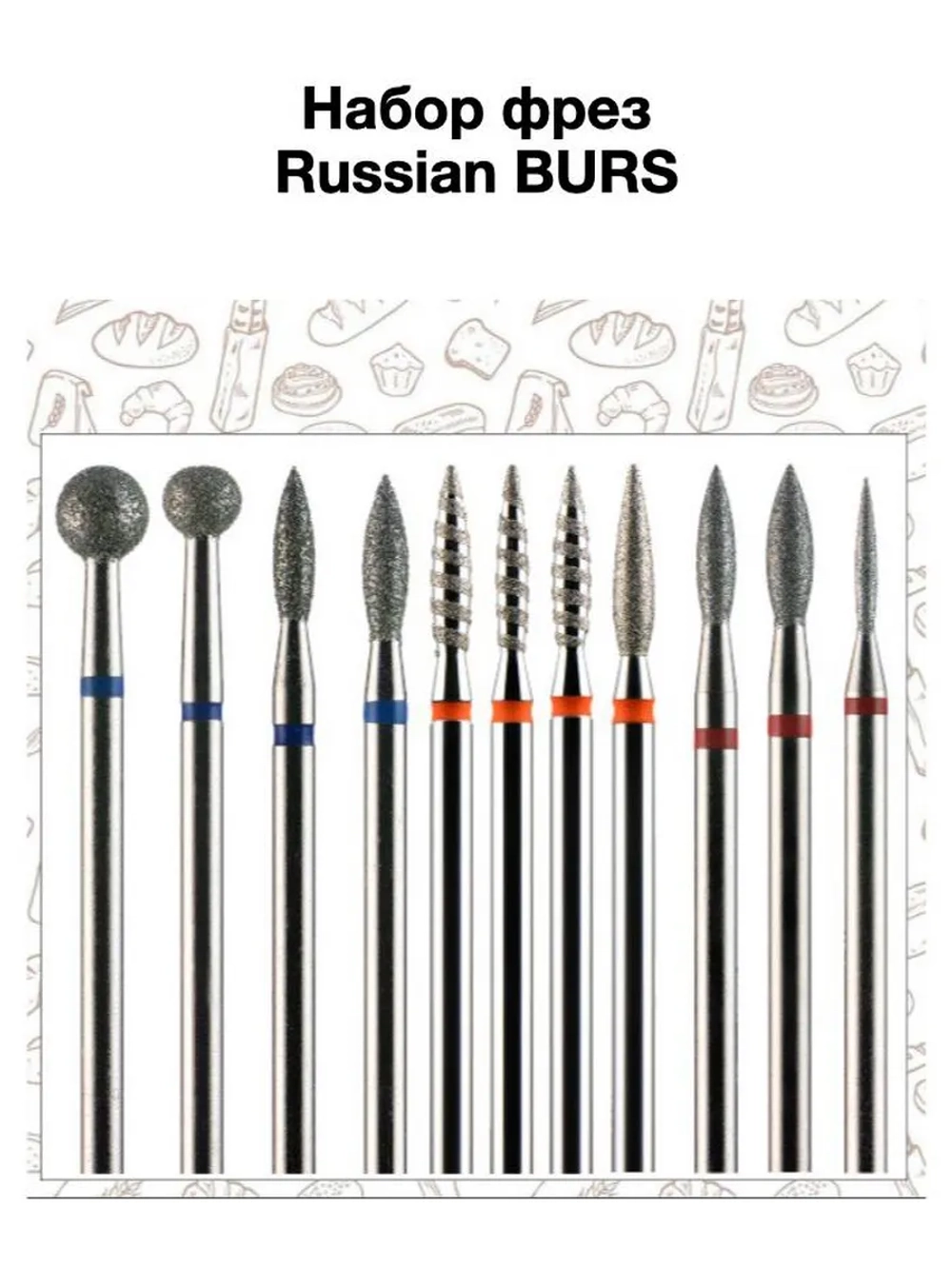 Набор фрез Russian Burs