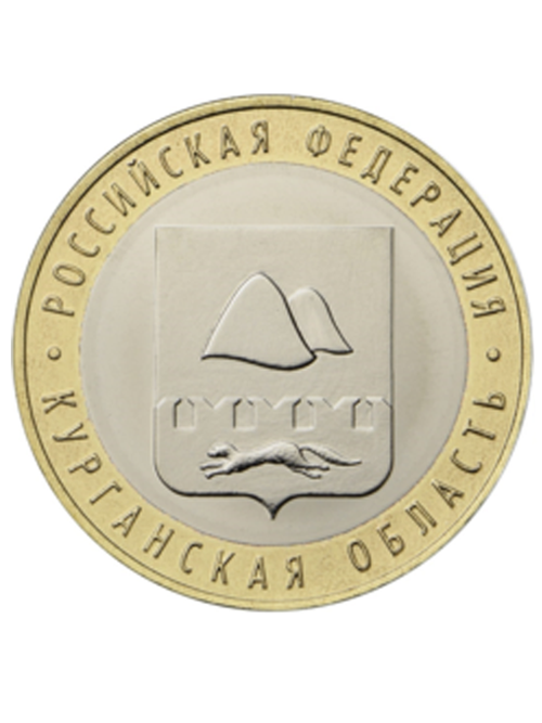 10 рублей 2018 г. Курганская область. UNC