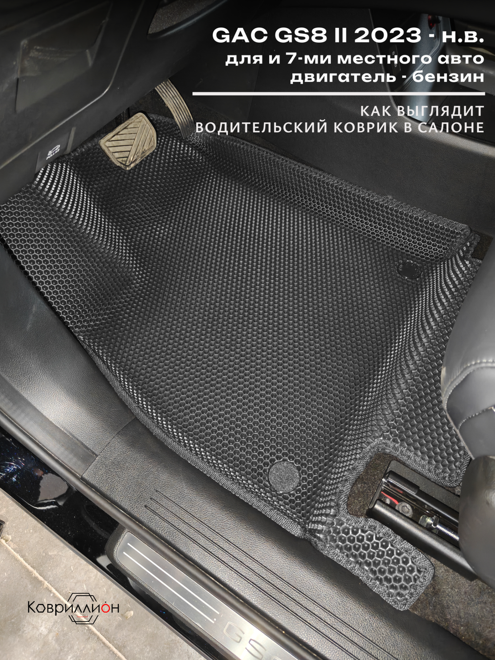 Автомобильные коврики ЭВА с бортами на 3 ряда для GAC GS8 II (23-н.в.) 7 мест, бензин