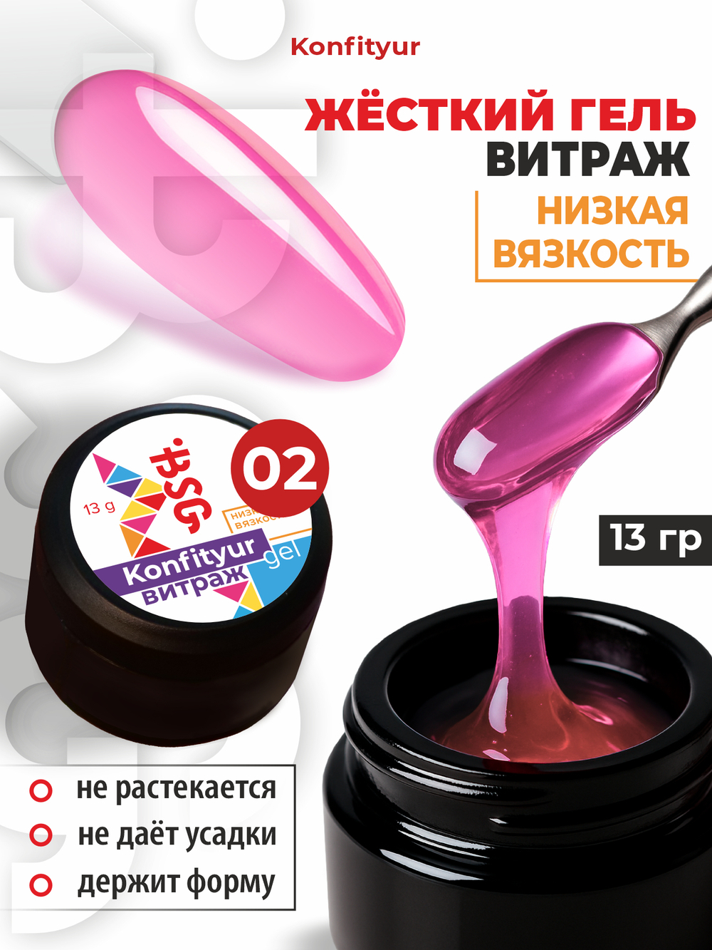 BSG Жёсткий гель для наращивания Konfityur ВИТРАЖ №02 НИЗКАЯ ВЯЗКОСТЬ (13 г)