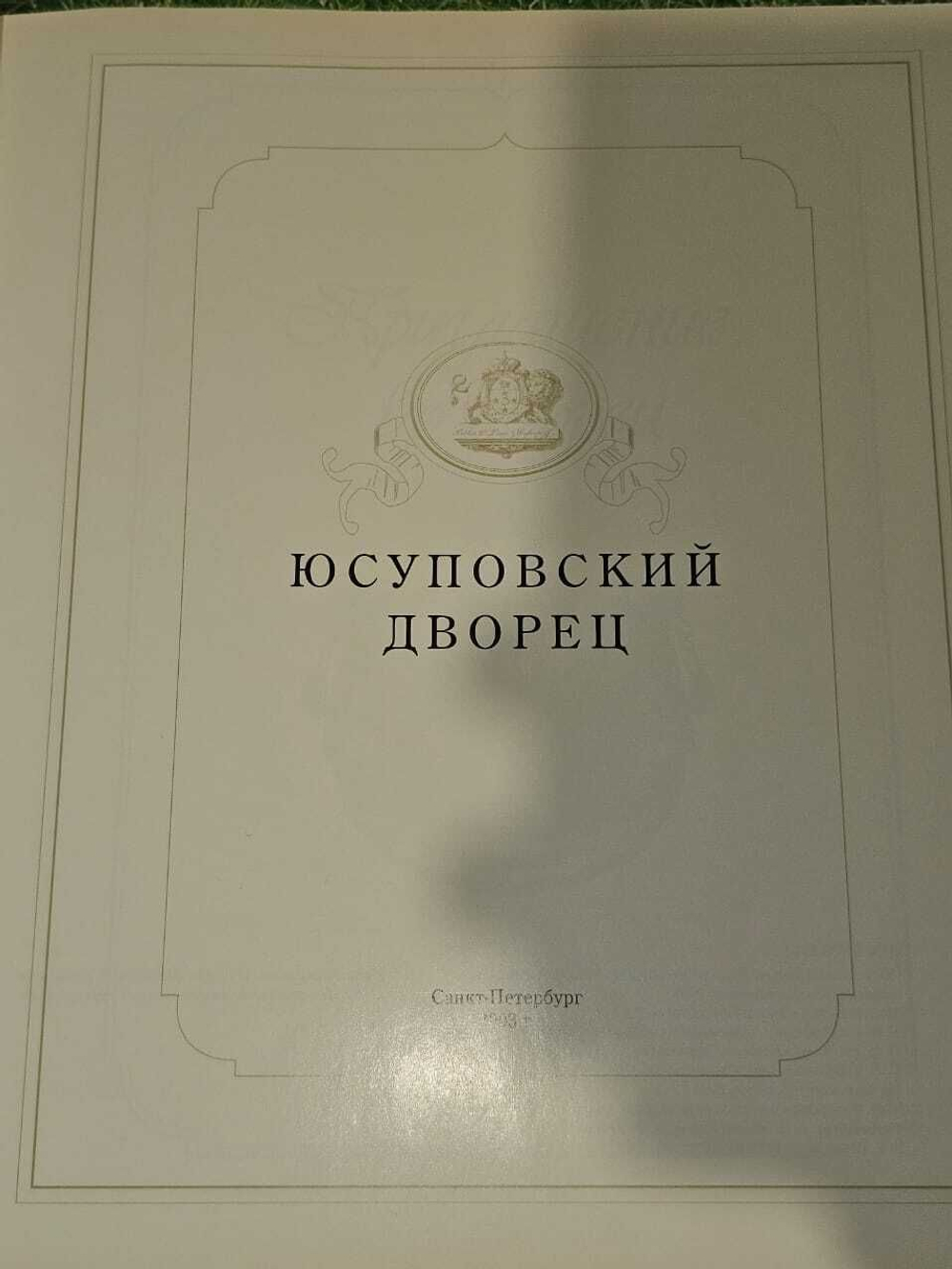 Юсуповский дворец