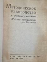Зевалова Т.С., Мещерякова И.Я. Методическое руководство к учебному пособию Родная Литература для 5 класса