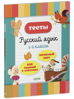Начальная школа. Тесты. Русский язык. 1-2 классы