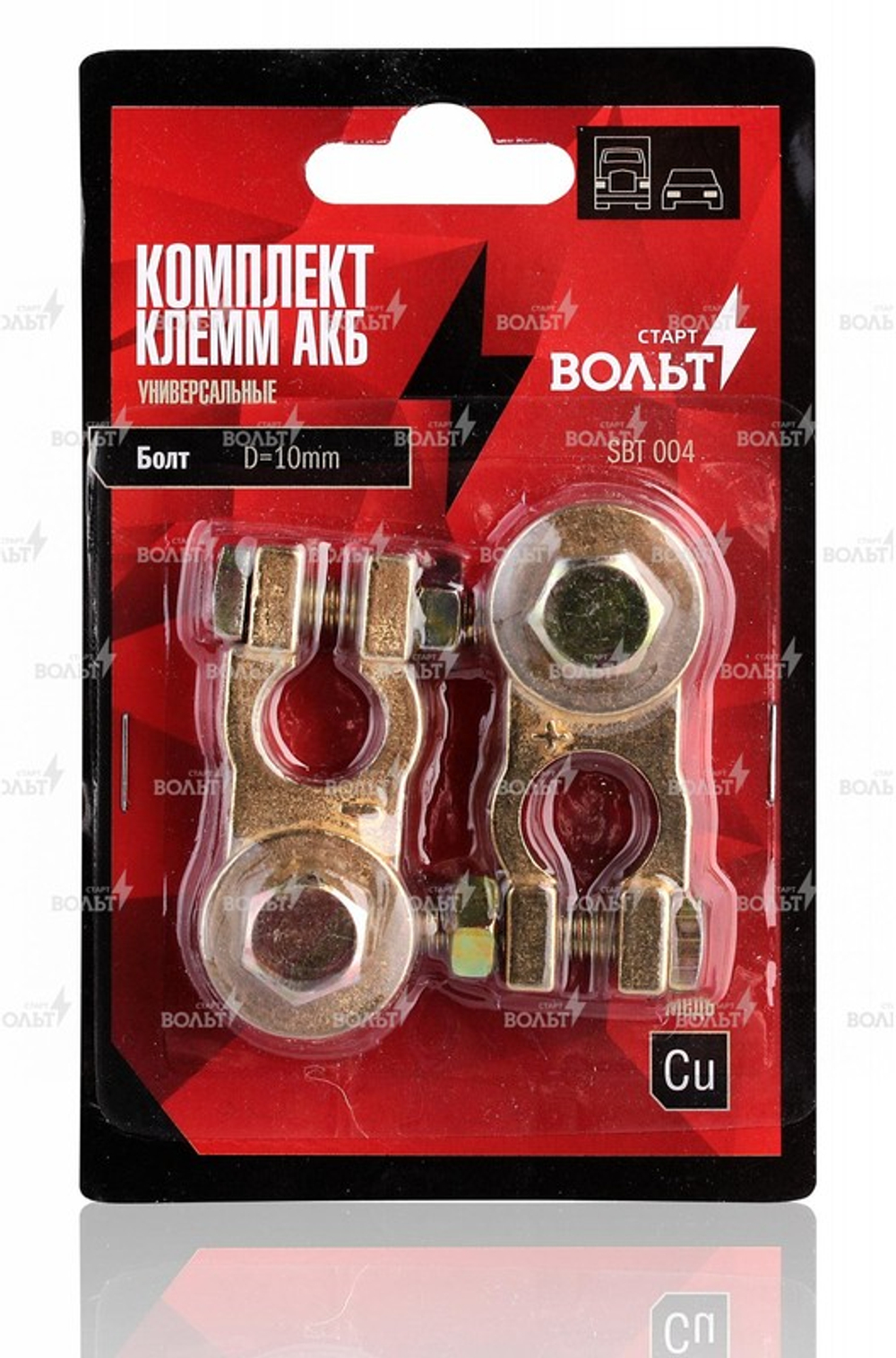 Клеммы АКБ в комплекте латунь, болт, 10 мм STARTVOLT SBT 004