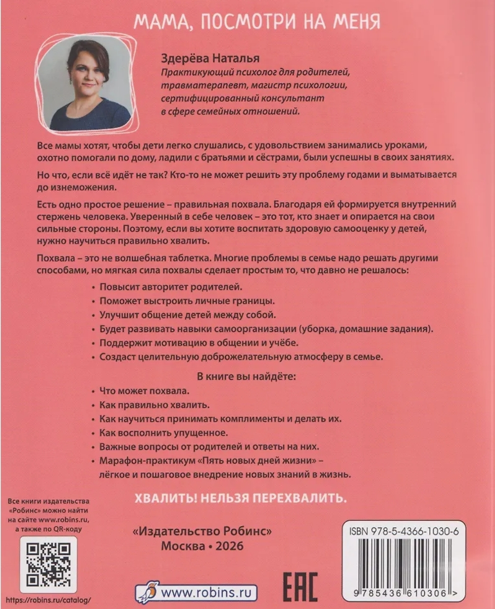 Мама, посмотри на меня. Как за несколько дней исправить то, что не решалось годами