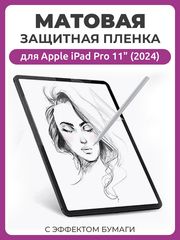Матовая защитная пленка с эффектом бумаги для Apple iPad Pro 11" (2024) для рисования и письма