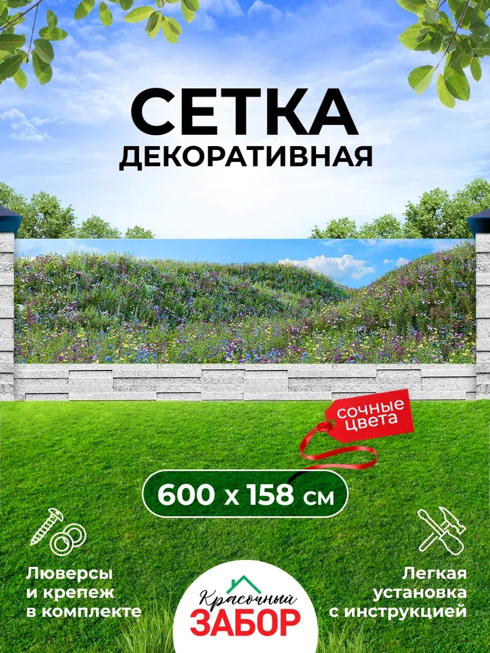 Фотосетка на забор клумбы ландшафтный дизайн 6х1,58 м