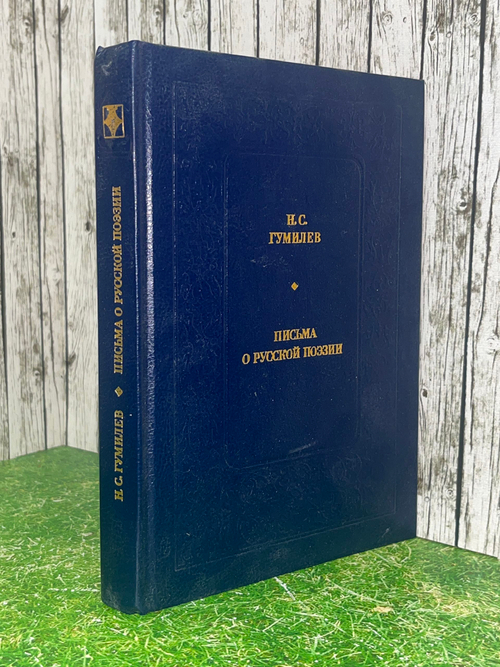 книга " Письма о русской поэзии "