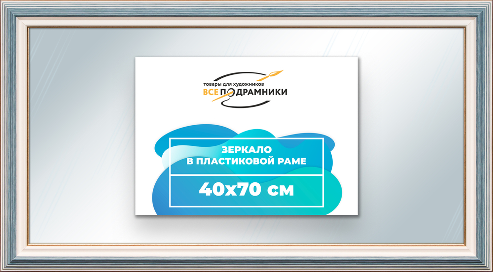 Зеркало настенное в раме 40x70