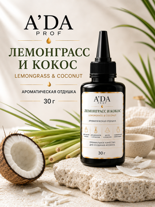 Отдушка косметическая «Лемонграсс и Кокос» (Lemongrass & Coconut), 30 г