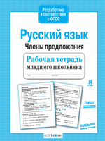 Рабочая тетрадь младшего школьника