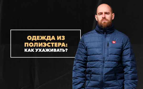 Как ухаживать за одеждой из полиэстера Как ухаживать за одеждой из полиэстера