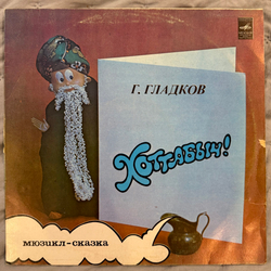 Виниловая пластинка Г. Гладков – Хоттабыч! мюзикл-сказка (Мелодия) LP