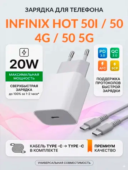 Зарядка для телефона Infinix Hot 50
