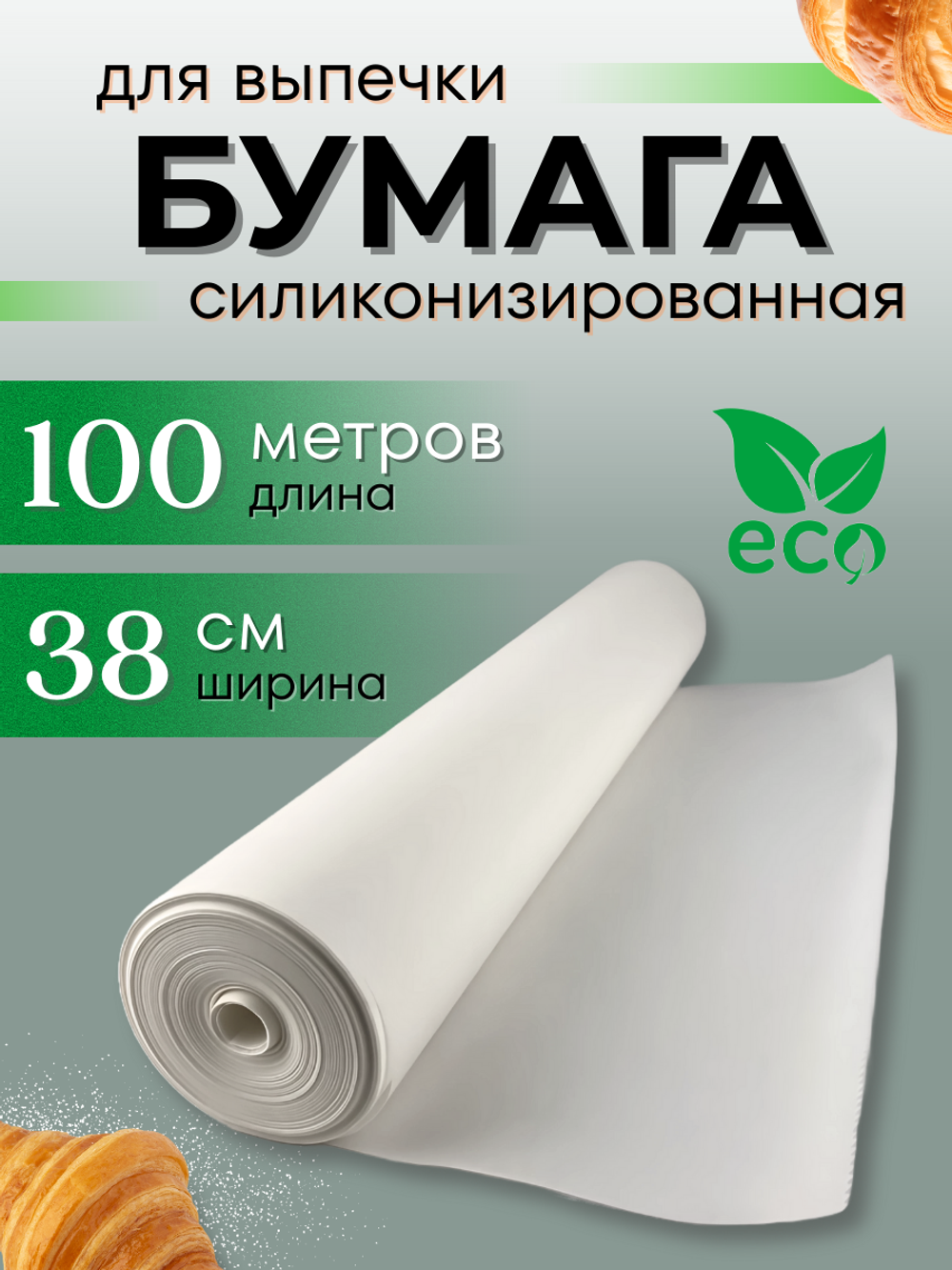 Бумага для выпечки силиконизированная Complement 100м х 38см белая